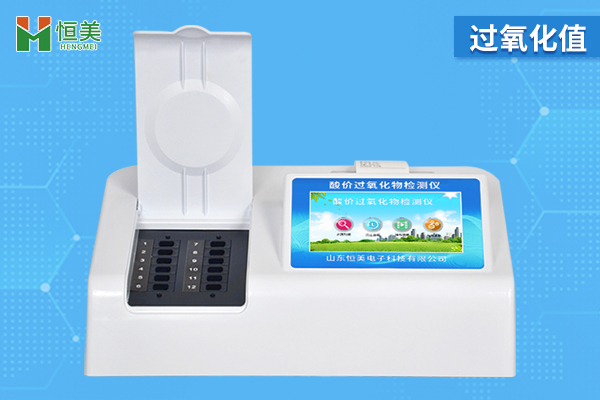 過(guò)氧化值檢測(cè)儀準(zhǔn)確嗎？